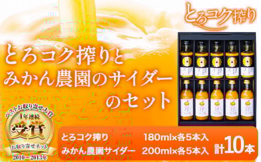 観音山みかんジュース「とろコク搾り」180ml×各5本とみかん農園サイダーのセット200ml×各5本 (計10本入) 有限会社柑香園《30日以内に出荷予定(土日祝除く)》和歌山県 紀の川市 フルーツ 果物 柑橘 添加物不使用 みかんジュース 炭酸 サイダー---wsk_kke4_30d_23_19000_10h---
