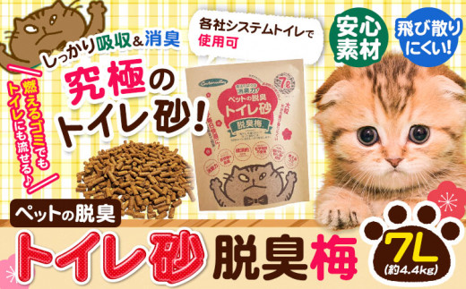 ペットの脱臭トイレ砂脱臭梅7L約4.4kgセンターバレイ《60日以内に出荷予定(土日祝除く)》砂猫ペット安心素材脱臭梅梅消臭有機物---wsk_sbr2_60d_23_12000_4400g---