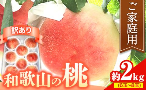 [訳あり]ご家庭用和歌山の桃約2kg(6玉〜8玉)m&n果実園[配送不可地域あり][6月中旬-7月下旬頃出荷]桃旬白鳳日川白鳳なつっこ果物---wsk_cmnk4_k6_23_12000_2kg---