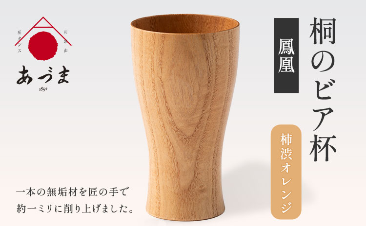 桐のビア杯《鳳凰》有限会社家具のあづま【カラー柿渋オレンジ】《180日以内に出荷予定(土日祝除く)》ビアカップグラス木製---wsk_admbeer_180d_22_74000_30cm_o---