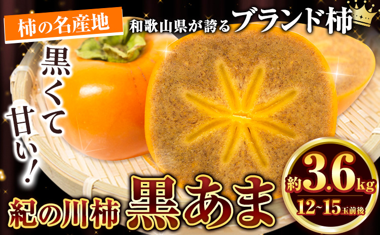 [先行予約]黒あま種なし約3.6kg(12〜15玉前後)4L〜2Lサイズ[2024年10月上旬-11月上旬頃出荷]---wfn_wlocal17_10j11j_24_15000_3600g---