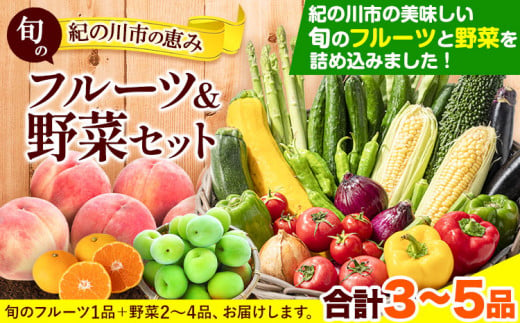 の恵み旬のフルーツ&野菜セット計3〜5品[30日以内に出荷予定(土日祝除く)]フルーツ果物野菜セット---wfn_cwlocal5_30d_24_11000_3h5h---