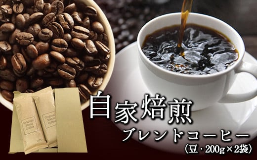 自家焙煎ブレンドコーヒー(豆)200g×2袋キノカワコーヒー[90日以内に出荷予定(土日祝除く)]飲料珈琲---wsk_kinocom_90d_22_12000_400g---