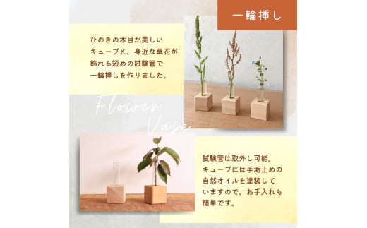 ひのきキューブ ? 一輪挿し ? 〈工房 アトリエやどり 和歌山県 紀美野町〉/  木工品 花瓶 木材 ひのき 桧 天然 木工 手作り プレゼント ギフト 【atr002】