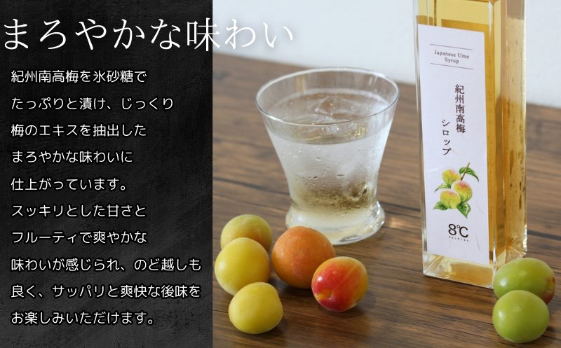 紀州南高梅シロップ　2本セット　化粧箱入り/ウメ 梅ジュース 梅ソーダ ドリンク 【kmf009】