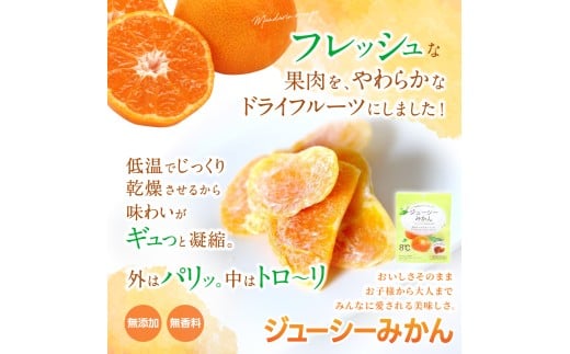 ドライフルーツ5袋セット みかんのみ / 和歌山県 紀美野町 フルーツ 果物 スイーツ おつまみ 全国配送 手土産 ギフト プレゼント お土産 ジューシー ミカン【kmf016】