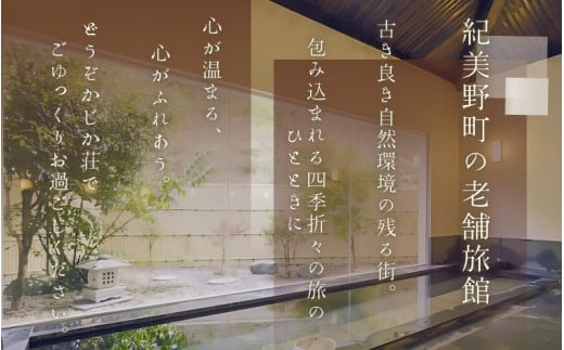 【平日1泊2食付き】美里の湯 かじか荘「会席 華プラン　ペアチケット」 和歌山県 紀美野町 /  入浴  食事つき 体験 チケット 旅行 旅館 宿 【kzk006】