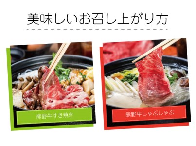 特選黒毛和牛 熊野牛 赤身 すき焼き、しゃぶしゃぶ用 約1kg【mtf405】