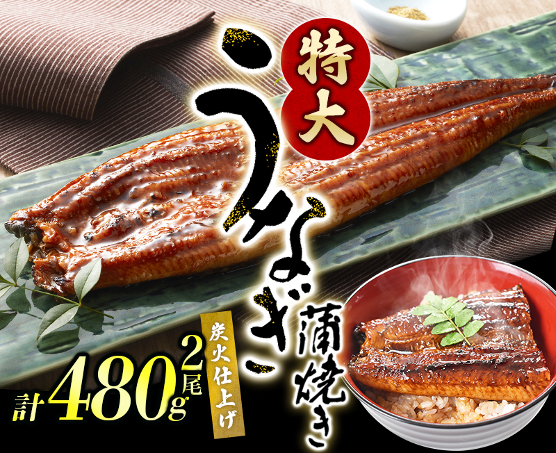 【通常配送】1尾で約215g～240gのビッグサイズ うなぎ蒲焼 2尾 計約430g～480g （タレ・山椒付き） 中国産 鰻 うなぎ うなぎの蒲焼 炭火焼き 炭火 特大サイズ【nks700B-y】