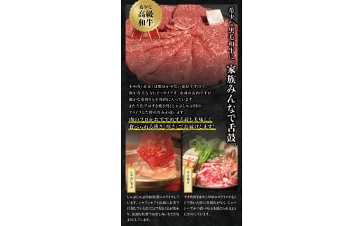 希少和牛 熊野牛上モモ すき焼き用 約500g ＜冷蔵＞ /  すき焼き しゃぶしゃぶ 牛肉【sim104A】