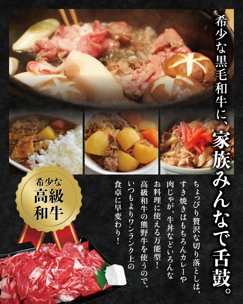  希少和牛 熊野牛 切落し(上) 約450g ＜冷蔵＞/すき焼き しゃぶしゃぶ 牛肉 【sim109A】