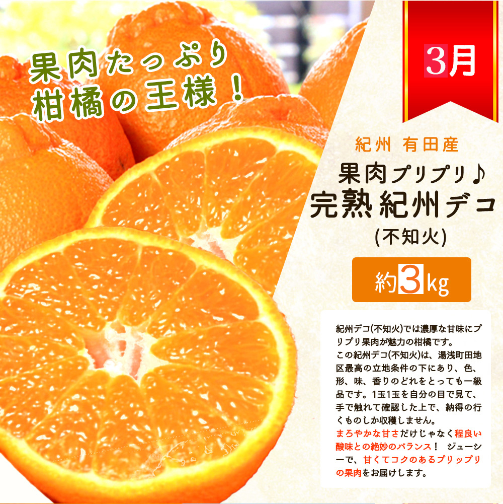 【全3回】紀州和歌山産旬のフルーツセット(紀州デコ・桃・富有柿) / 果物定期便 フルーツ定期便 デコ 柑橘 くだもの 果物 カキ かき 柿 もも モモ 桃 【tkb394】