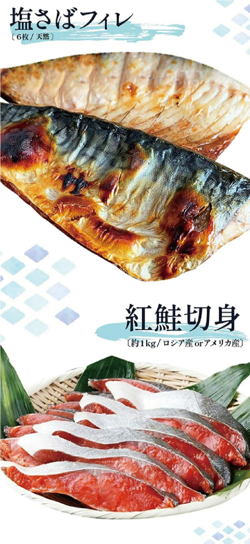  迷ったらコレ！！魚鶴商店の天然紅サケ1kg & 塩さばフィレ6枚セット / サバ 塩サバ 冷凍 切り身 サケ 鮭 【uot744B-1】