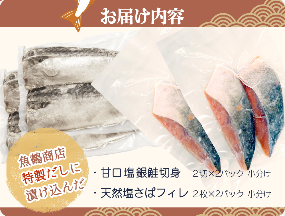  和歌山魚鶴仕込の甘口塩銀鮭切身4切&天然塩さばフィレ4枚（2切×2パック&2枚×2パック　小分け）/ 銀鮭 鮭 サケ 鯖 さば サバ 切り身 切身 魚 海鮮 焼き魚 おかず 【uot770B】