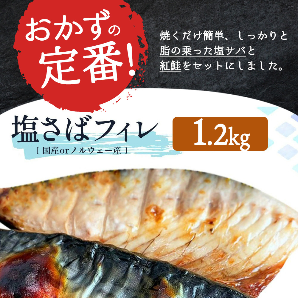 【ご家庭用訳あり】人気の塩さばフィレ＆紅鮭切身セット計2kg/ 和歌山 魚 さば 鮭【uot797C】