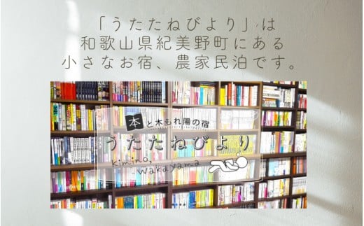 本と木もれ陽の宿 うたたねびより 4名様宿泊券【1泊2食付き】 / 古民家 本 宿泊 自然 読書 マイナスイオン 休日 リフレッシュ 紀美野町 和歌山県【utd003】