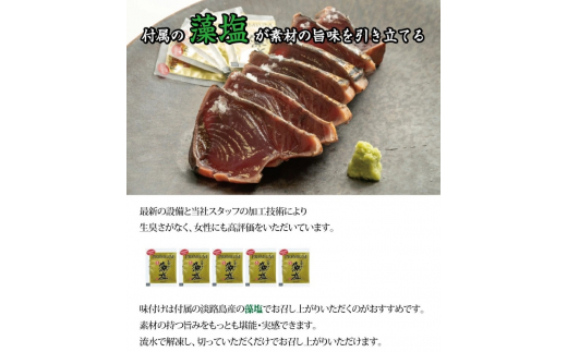  黄金藁焼き一本釣り 鰹タタキ 1kgと藻塩(5パック)のセット / かつお 鰹 かつおのたたき 海鮮 人気 【nks102B】