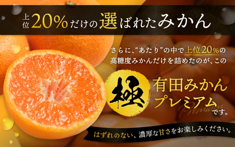 ＼光センサー選別／極 有田みかんプレミアム 約2kg【選りすぐりの上位20％をお届け】2S～Lサイズ 有機質肥料100% ※2026年11月下旬～2027年1月上旬頃に順次発送予定 ※北海道・沖縄・離島への配送不可/ミカン 蜜柑 柑橘 フルーツ くだもの 果物 温州 有田 甘い 高級 贈答品 贈り物 新鮮  【nuk154G】