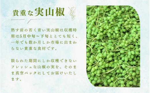  冷凍 ぶどう 生実山椒 250g / 山椒 さんしょう 香辛料 調味料 薬味 冷凍 ぶどう山椒 生山椒 和歌山県 紀美野町 生実山椒【twn020A】