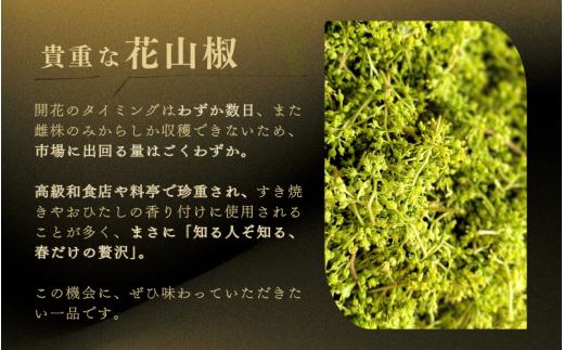  【高級・希少食材】冷凍 花山椒 50g 和歌山県産 / 山椒 さんしょう 香辛料 調味料 薬味 冷凍 高級 和歌山県 紀美野町 料亭【twn024】