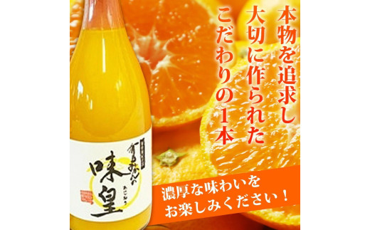 有田みかん果汁100%ジュース「味皇」 720ml×2本 / ジュース みかん 果物 フルーツジュース フルーツ 柑橘 和歌山 有田みかん 【uot846】