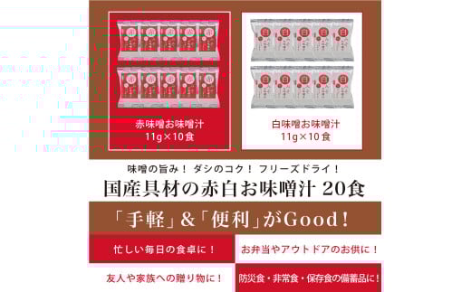 国産具材の赤白お味噌汁　20食 / みそ 味噌汁 フリーズドライ 即席 みそ汁 手軽 食品 加工食品 【azky001B】