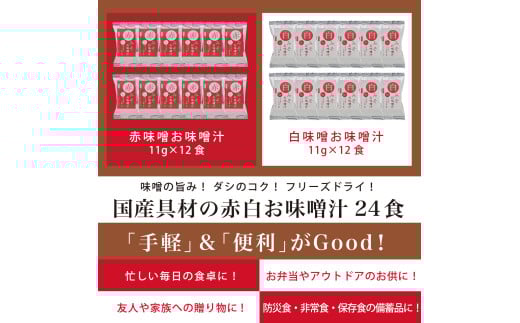 国産具材の赤白お味噌汁　24食 / みそ 味噌汁 フリーズドライ 即席 みそ汁 手軽 食品 加工食品 【azky002A】