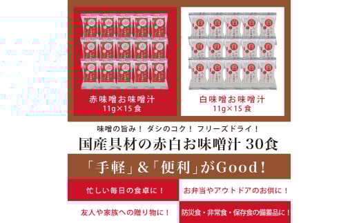 国産具材の赤白お味噌汁　30食 / みそ 味噌汁 フリーズドライ 即席 みそ汁 手軽 食品 加工食品 【azky003A】