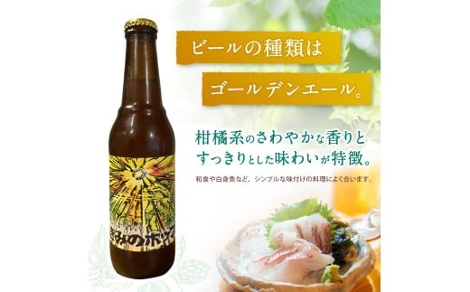 紀美野町産ホップ100%使用！ きみのホップ 24本入り / ビール 地ビール ホップ 国産 さわやか 晩酌 パーティ 飲み会 和歌山県 紀美野町【kml001】