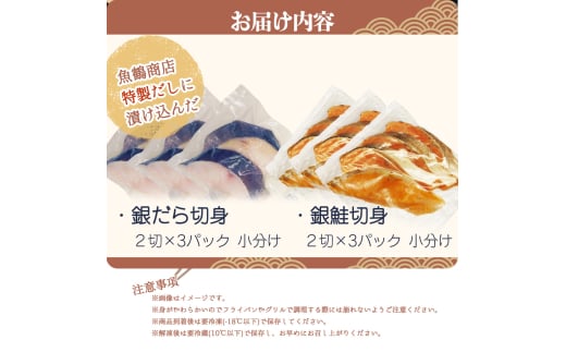 和歌山魚鶴仕込みのだし漬け天然銀だら切身6切＆銀鮭切身6切　（真空パック入）  小分け / 銀鱈 さけ  だし 魚 切り身 切身 魚 海鮮 焼き魚 ご飯のおとも おかず【uot851A】