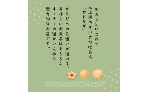 お手製 クッキー「ぴすけっと」3種セット「 ヤドリギ 」和歌山県紀美野町 / クッキー デザート   手作り 【ydr002】