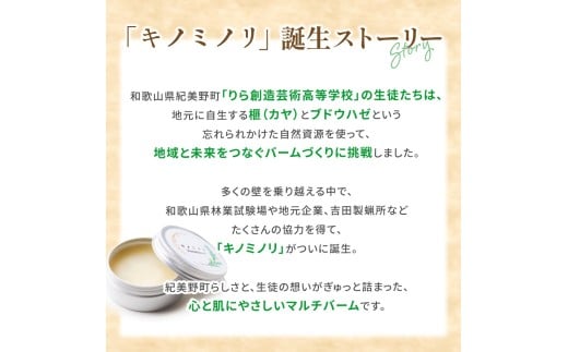 学生プロデュース☆マルチバーム『キノミノリ～kinominori～』/ ハンドクリーム 天然 肌ケア 自然派 紀美野町 和歌山県 りら創造芸術高等学校【lyr001】