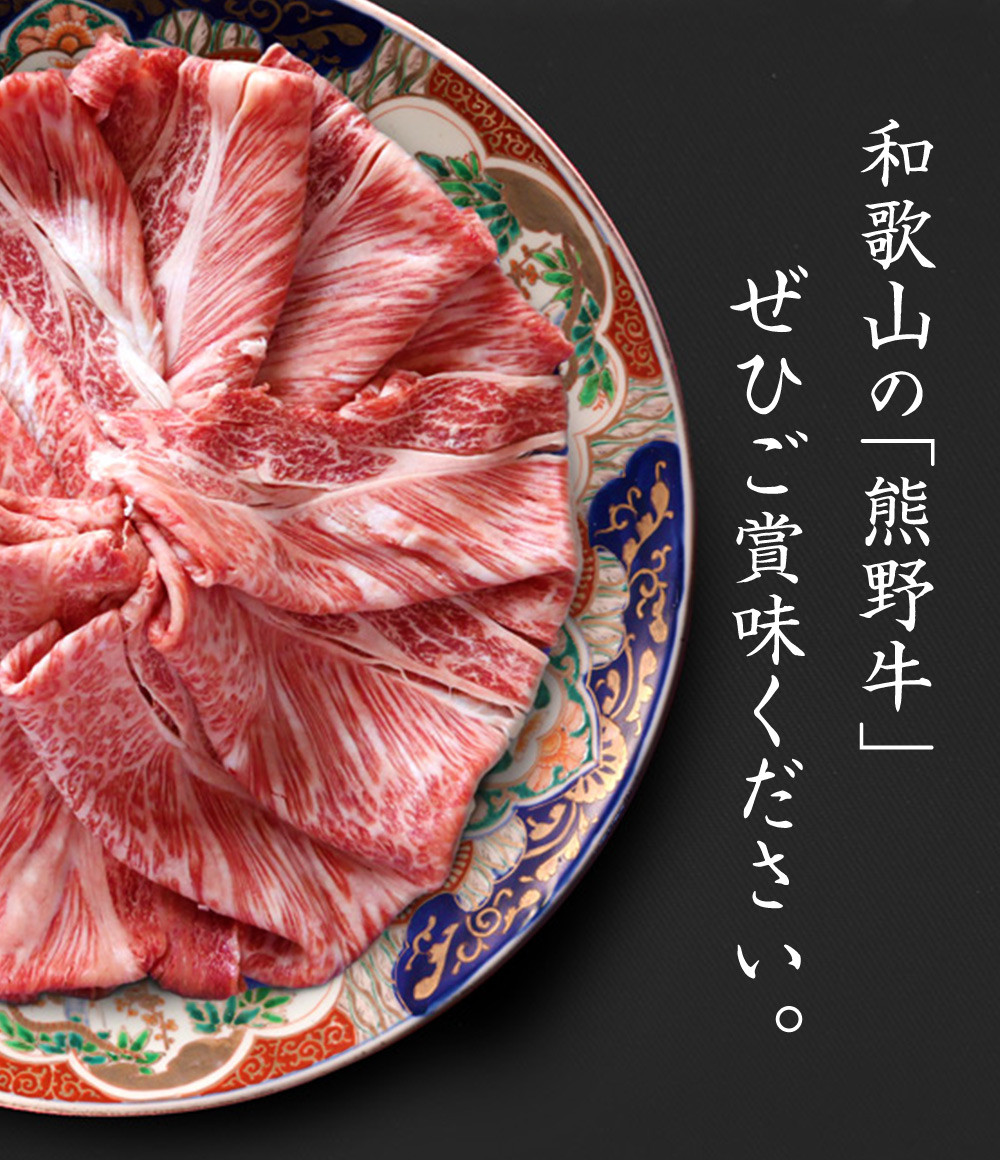 熊野牛 A4以上 霜降り ロース スライス 400g / ロース スライス 霜降り 熊野牛 A4 すき焼き しゃぶしゃぶ 【uot765】