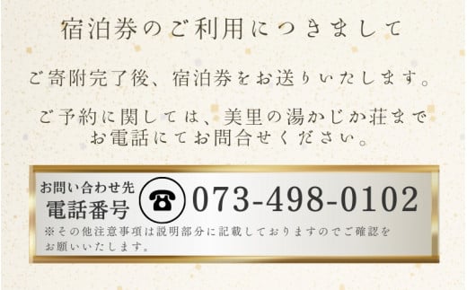  【平日1泊2食付き】美里の湯 かじか荘「会席 凛プラン　ペアチケット」和歌山県 紀美野町 /  入浴  食事つき 体験 チケット 旅行 旅館 宿 【kzk007】