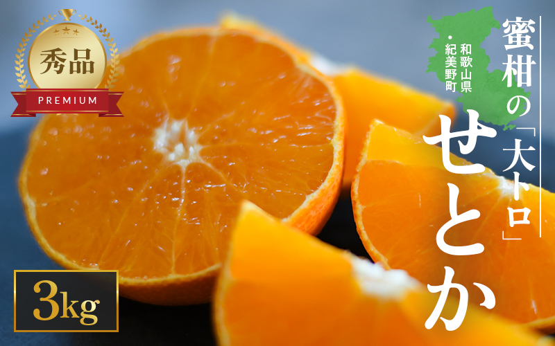 【先行予約・数量限定】地元で大人気の 秀品  せとか  3kg 【M～2Lサイズ混合】【2026年3月中旬から2026年3月下旬頃に順次発送】〈味好農園〉 /ミカン 蜜柑 柑橘 フルーツ くだもの 果物 甘い ジューシー 果汁があふれる【agy024】