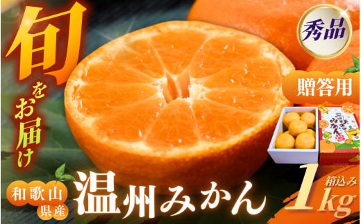 [和歌山県産] 旬をお届け！ 季節の「 温州 みかん 」 1kg ※箱込み※贈答用 秀品 (極早生・早生・中生・晩稲)【M~2Lサイズおまかせ】【2025年10月中旬～2026年1月下旬までに順次発送】＜味好農園＞/ 蜜柑 柑橘 果物 フルーツ みかん 早生 極早生 中生 晩稲 【agy036】