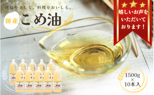 【大人気】【国産】こめ油　1,500g×10本 / 米油 コメ油 こめあぶら 食用油 植物油 保存 和歌山県 人気 料理 揚げ物【ard037A】