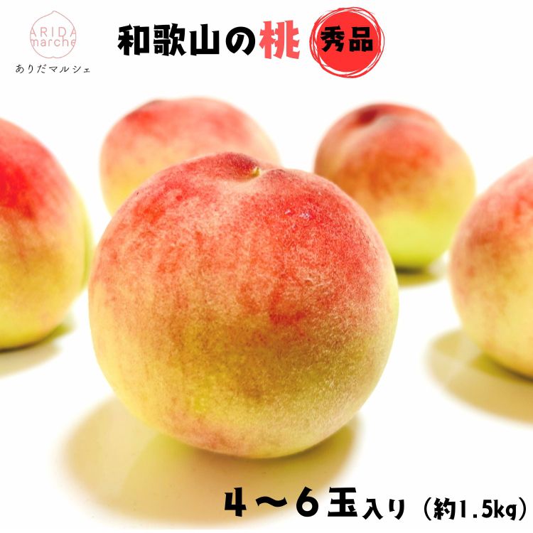 【数量限定】和歌山のこだわり桃　４～６玉（約1.5kg）【数量限定・和歌山ブランド・厳選】【先行受付・2026年7月上旬～7月下旬頃に発送】/ もも モモ 桃 ギフト 贈り物 プレゼント 夏ギフト 果物 フルーツ 人気 産地直送 和歌山県 お取り寄せ 【ard057D】