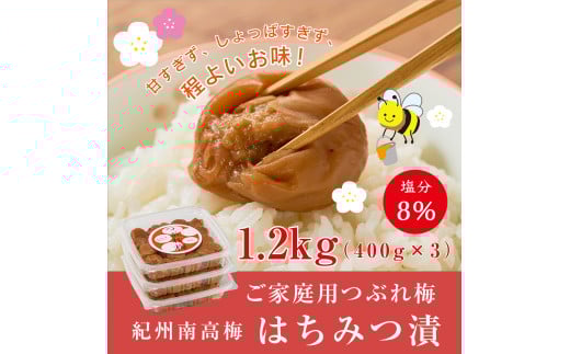 紀州南高梅つぶれ梅 はちみつ漬 400g×3パック (塩分8%) / ウメ 梅 うめ 梅干し 南高梅 紀州南高梅 和歌山 はちみつ梅 つぶれ梅 【azky006B】