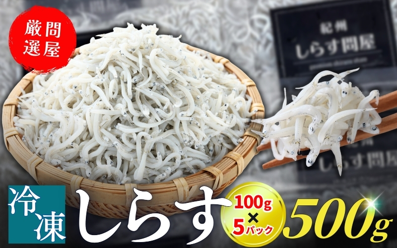 冷凍釜揚げしらす500g （100g×5パック） / シラス 厳選 小分け 冷凍便 お米のおとも【dig001-A】