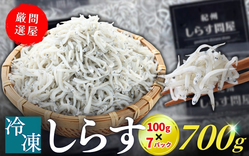 冷凍釜揚げしらす700g（100g×7パック） / シラス 厳選 小分け 冷凍便 お米のおとも【dig002】