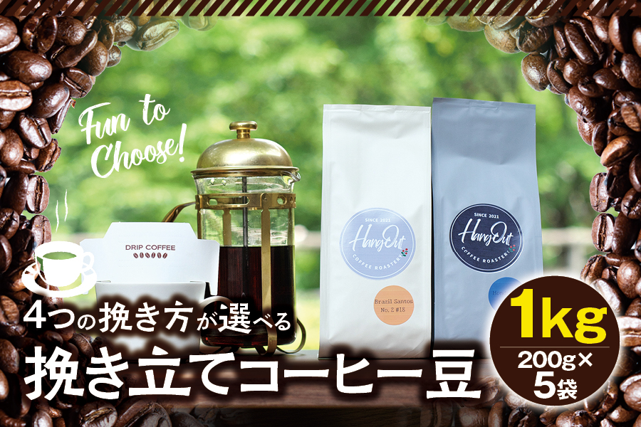 【中挽き】挽き立てコーヒー豆 1kg / コーヒー豆 焙煎 コーヒー セット【hgo006A-b】