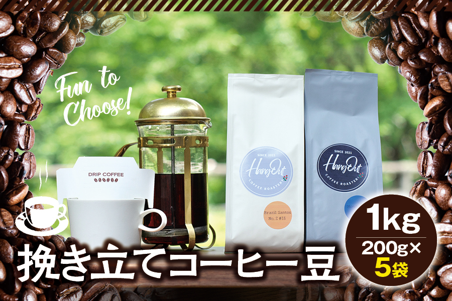 【豆】挽き立てコーヒー豆 1kg コーヒー豆 焙煎 コーヒー セット【hgo006A-d】