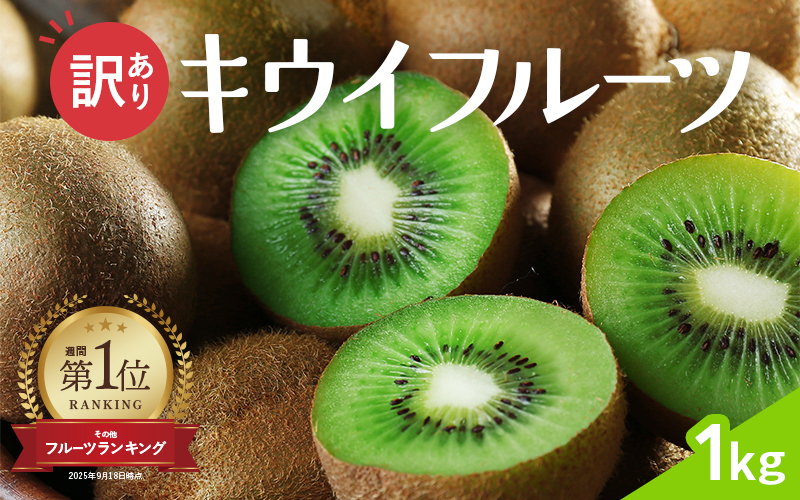 ＜2025年11月より発送＞わけあり キウイ1kg+250g（傷み補償分）【わけあり・訳あり・扁平果】【ikd701B】