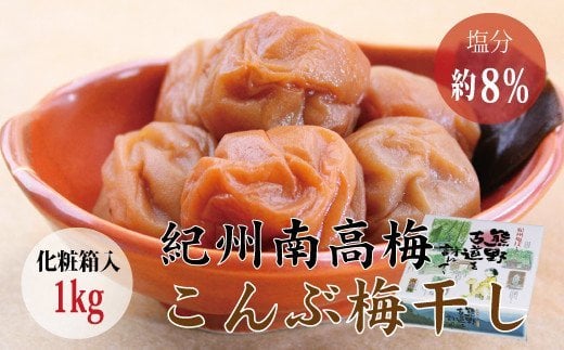 ＜贈答用＞最高級紀州南高梅・大粒こんぶ風味梅干し 1kg【化粧箱タイプ】/ 梅干 梅干し 梅 南高梅 大容量 人気 大粒【inm401B】