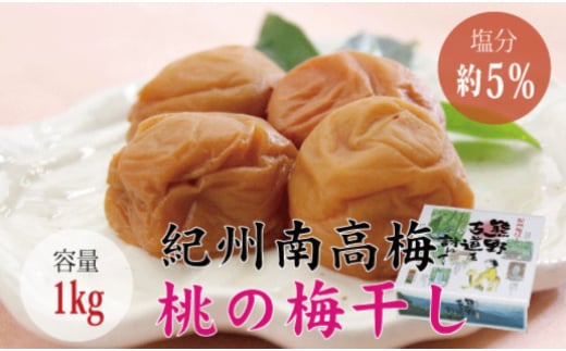 ＜贈答用＞最高級紀州南高梅・大粒桃風味梅干し1kg【化粧箱タイプ】/ 梅干 梅干し 梅 南高梅 大容量 人気 大粒【inm601B】
