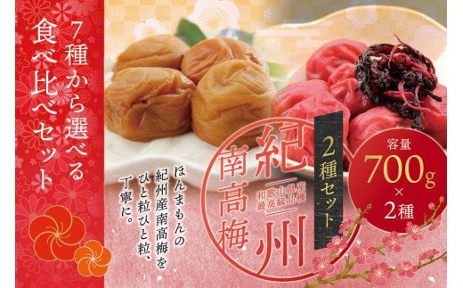 ご家庭用 最高級紀州南高梅セット（はちみつ味・しそ味） 大粒・紀州南高梅 食べ比べセット 700g×2＜ご家庭用＞/ 梅干 梅干し 梅 南高梅 大容量 人気 大粒【inm800-1B】