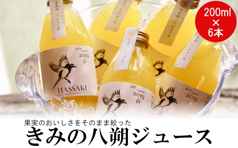 きみの八朔ジュース 180mL×6本 / 果汁 ジュース 八朔ジュース オレンジジュース  ドリンク セット 有機 無添加 100% 【kmf006】
