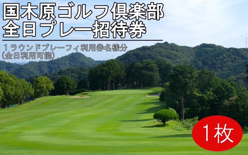 ゴルフ倶楽部全日プレー招待券 / 国木原 ラウンド 和歌山オープン PGA ギフト プレゼント【knh002】