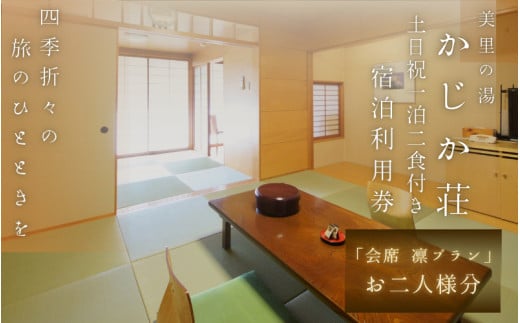 【土日祝1泊2食付き】美里の湯 かじか荘「会席 凛プラン　ペアチケット」和歌山県 紀美野町 /  入浴  食事つき 体験 チケット 旅行 旅館 宿 【kzk005】
